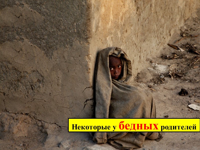 Некоторые у бедных родителей